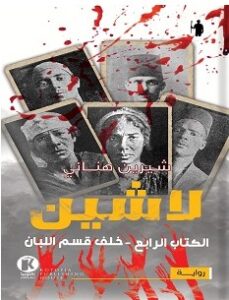 تحميل رواية لاشين 4 خلف قسم اللبان pdf شيرين هنائي