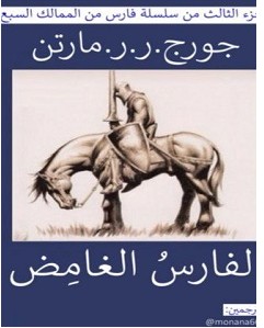 تحميل رواية الفارس الغامض pdf جورج مارتن