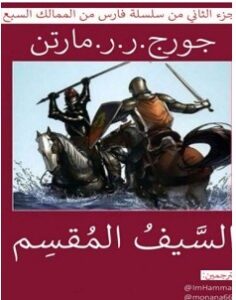 تحميل رواية السيف المقسم pdf جورج مارتن