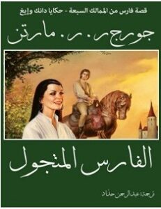 تحميل رواية الفارس المتجول pdf جورج مارتن