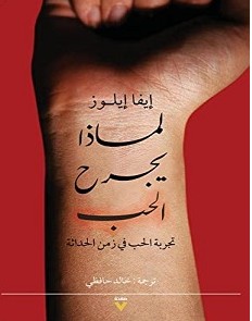 تحميل كتاب لماذا يجرح الحب pdf إيفا إيلوز