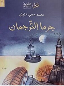 تحميل رواية جرما الترجمان pdf محمد حسن