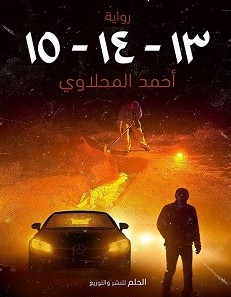 تحميل رواية 13-14-15 pdf أحمد المحلاوي