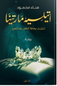 تحميل رواية أتيليه مارتينا pdf هناء محمود