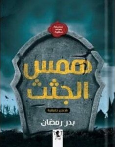تحميل رواية همس الجثث pdf بدر رمضان