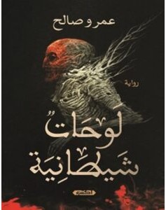 تحميل رواية لوحات شيطانية pdf الكاتب عمرو صالح