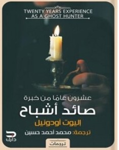 تحميل رواية عشرون عاما من خبرة صائد أشباح pdf إليوت أودونيل