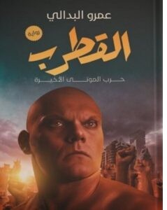 تحميل رواية القطرب خرب الموتي الاخيرة pdf عمرو البدالي