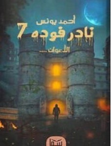 تحميل رواية نادر فوده الجزء السابع 7 الأعوان pdf أحمد يونس
