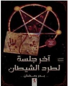 تحميل رواية آخر جلسة لطرد الشيطان pdf بدر رمضان