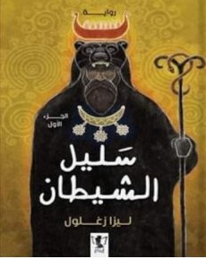 تحميل رواية سليل الشيطان pdf ليزا زغلول