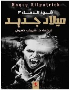 تحميل رواية ميلاد جديد pdf للكاتبة نانسي كيلباتريك