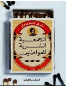 تحميل رواية الجمعية السرية للمواطنين pdf أشرف العشماوي