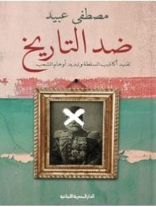 تحميل كتاب ضد التاريخ pdf مصطفى عبيد