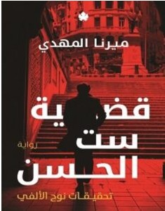 تحميل رواية قضية ست الحسن pdf ميرنا المهدي