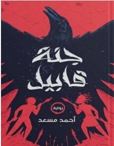تحميل رواية جنة قابيل pdf أحمد مسعد
