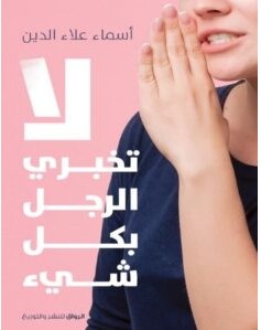 تحميل كتاب لا تخبري الرجل بكل شيء pdf أسماء علاء الدين