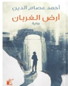 تحميل رواية أرض الغربان pdf أحمد عصام الدين