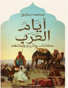 تحميل كتاب أيام العرب pdf الكاتب محمد يحيى