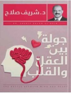 تحميل كتاب جولة بين العقل والقلب pdf د. شريف صلاح الدين