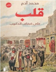 تحميل رواية قلب على ضفاف الدانوب pdf محمد آدم