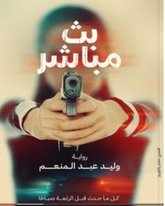 تحميل رواية بث مباشر pdf وليد عبد المنعم