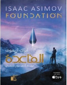 تحميل رواية القاعدة FOUNDATION pdf إيزاك أزيموف مترجمة