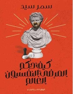 تحميل كتاب كيف حكم المرضى النفسيون العالم pdf سمر سيد