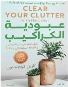 تحميل كتاب عبودية الكراكيب pdf كارين كينجستون
