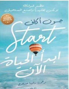 تحميل كتاب ابدأ الحياة الآن pdf جون أكاف