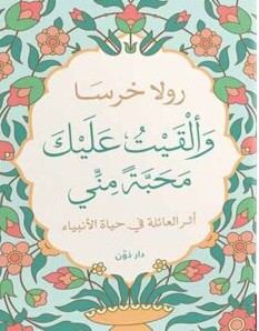 تحميل كتاب وألقيت عليك محبة مني pdf رولا خرسا