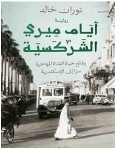 تحميل رواية أيام ميري الشركسية pdf نوران خالد