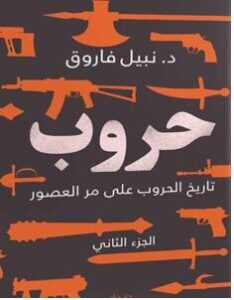 تحميل كتابحروب الجزء الثاني 2 pdf د.نبيل فاروق