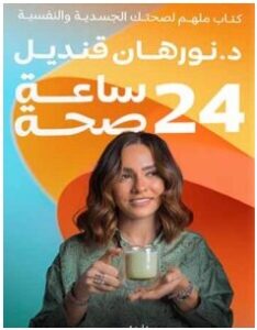 تحميل كتاب 24 ساعة صحة pdf د.نورهان قنديل