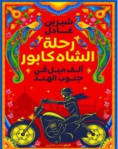 تحميل كتاب رحلة الشاه كابور ألف ميل في جنوب الهند pdf شيرين عادل