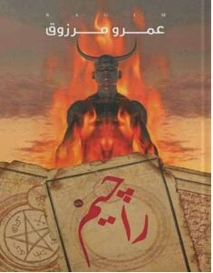 تحميل رواية راچيم pdf عمرو مرزوق