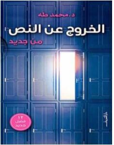 تحميل كتاب الخروج عن النص من جديد الجزء الثاني (العودة إلى الحياة ) pdf محمد طه