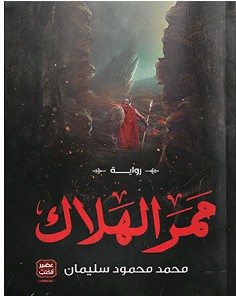 تحميل رواية ممر الهلاك pdf – محمد محمود سليمان