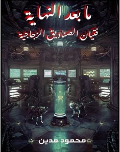 تحميل رواية ما بعد النهاية pdf – محمود مدين