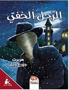 تحميل رواية الرجل الخفي pdf هربرت جورج