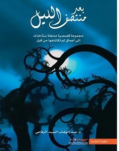 تحميل رواية بعد منتصف الليل pdf عبد الوهاب السيد الرفاعي