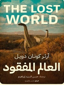 تحميل رواية العالم المفقود pdf آرثر كونان دويل