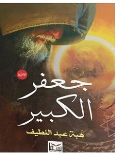 تحميل رواية جعفر الكبير pdf هبة عبد اللطيف
