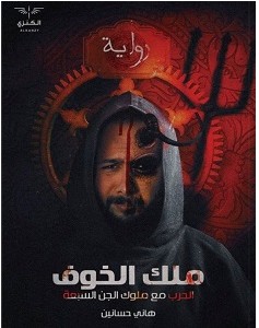 تحميل رواية ملك الخوف pdf هاني حسانين
