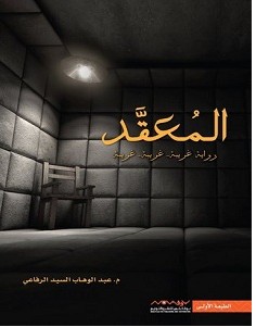 تحميل رواية المعقد pdf عبد الوهاب السيد الرفاعي