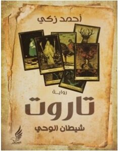 تحميل رواية تاروت pdf أحمد زكي