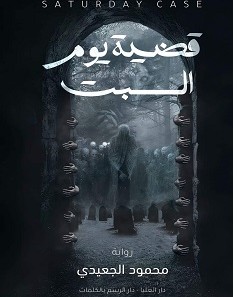 تحميل رواية قضية يوم السبت pdf محمود الجعيدي