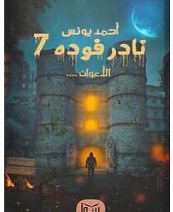 تحميل رواية نادر فوده 7 الأعوان pdf أحمد يونس