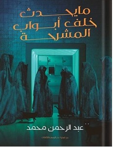 تحميل رواية ما يحدث خلف أبواب المشرحة pdf عبد الرحمن محمد