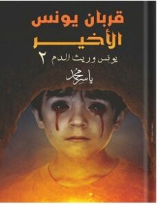 تحميل رواية قربان يونس الأخير pdf ياسر محمد